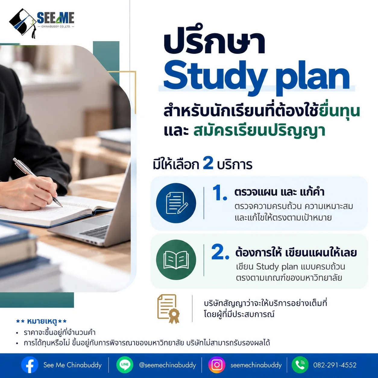 ปรึกษา Study Plan สำหรับยื่นทุนและสมัครเรียนปริญญา
