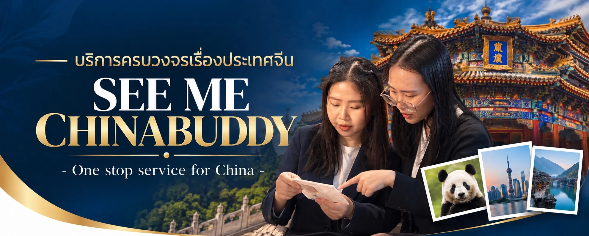 See Me Chinabuddy บริการครบวงจรเรื่องประเทศจีน